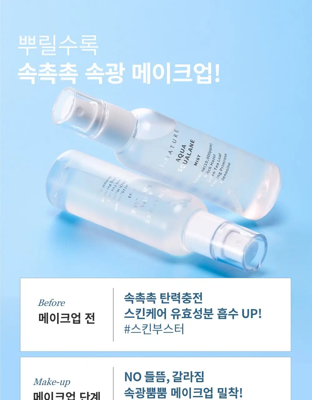 [썸머기프트/1초 수분결 미스트] 에스네이처 아쿠아 스쿠알란 미스트 100ml 상세페이지 33